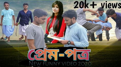 প্রেম পত্র Prem Potro Bangla New Funny Short Flim 2020 Boroi