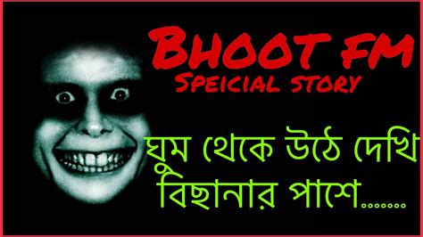 Bhooter Golpo Bhoot Fm Bangla Bhuter Golpo Youtube