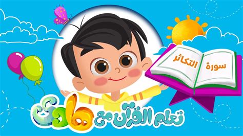 Surah At Takathur Learn With Hadi 102 القرآن الكريم للأطفال