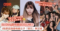 So Ching退出COLLAR！5點認識硬淨女子「師兄」蘇芷晴