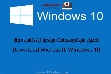 تحميل ويندوز 10 عربي 2021 Windows اخر تحديث 32 و64 بت Iso حمو سوفت