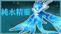 【原神Genshin】攻略新魔物「純水精靈」！魔物「純水精靈」討伐過程 - wsadkhoo的創作 - 巴哈姆特