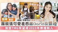 羅毓儀可愛表面藏Band友靈魂 加盟TMG有望成2023年樂壇新人 - 晴報 - 娛樂 - 中港台 - D230117