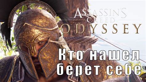 Прохождение Assassin s Creed Odyssey Кто нашел берет себе КОШМАР