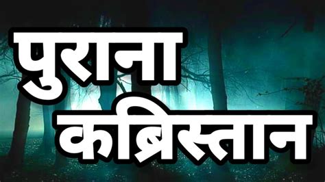 पुराना कब्रिस्तान। Horror Story Horror Stories In Hindi Hindi