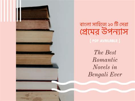 বাংলা সাহিত্যে ২০ টি সেরা প্রেমের উপন্যাস Pdf Available Bengali