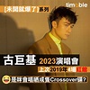 Leo Ku 古巨基 "I REALLY LOVE TO SING" 演唱會 2023 - Timable 香港 事件