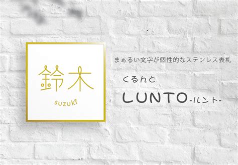 「ステンレス表札 ルント（lunto） スクエアsサイズ 150角 背面ボルト4本出し」 Juicy Garden