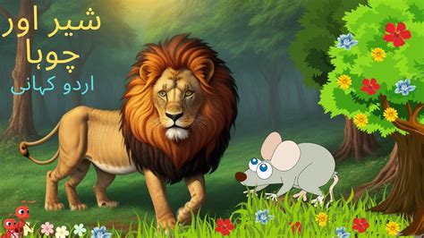 Lion And The Mouse شیر اور چوہا Sher Aur Chuha Urdu Kahani