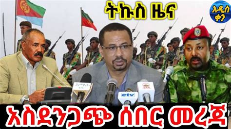 Bbc News Amharic Ethiopia አሁን የደረሰን ሰበር መረጃ March 05 2021 Youtube