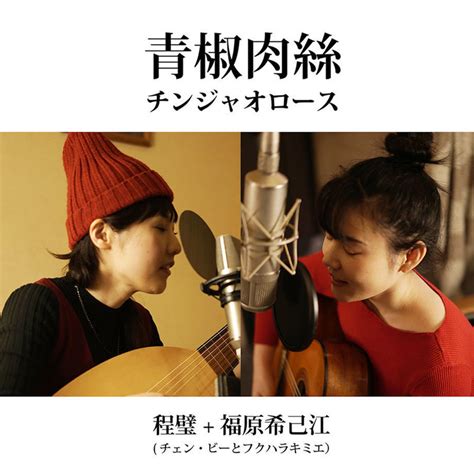 Stir Fried Green Peppers And Beef Feat Kimie Fukuhara By Cheng Bi Tunecore Japan