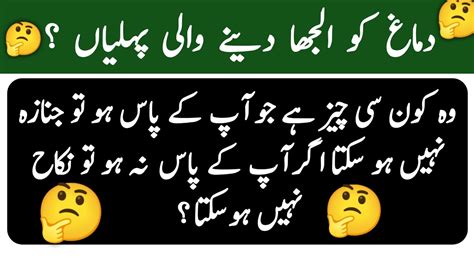 General Knowledge Question In Urdu Riddle In Urdu Common Sense Question In Urdu YouTube