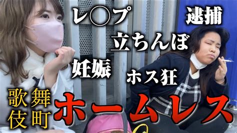 歌舞伎町女子ホームレスの実態がエグすぎる【ホームレスまなみ】 Youtube