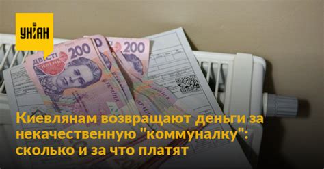Киевлянам возвращают деньги за некачественную коммуналку сколько и