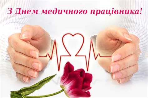 На честь людей, в чиїх руках священне діло, благородне. Вітальні картинки з Днем медичного працівника українською ...