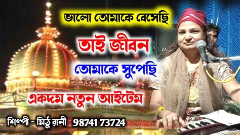 Mithu Rani Qawwali New Bangla Qawwali ভল তমক বসছ তই জবন