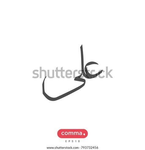 Arabic Calligraphy Name Ali Vector Icon Stock Vector Royalty Free