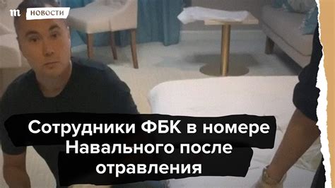 — первое — вы 10 раз создаете партию. Сотрудники ФБК в номере Навального после отравления - YouTube