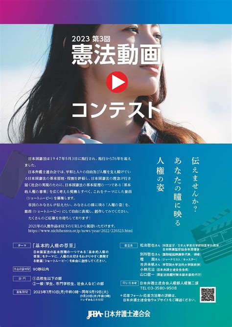 日本弁護士連合会：2023 第3回 憲法動画コンテスト～伝えませんか？あなたの瞳に映る人権の姿～
