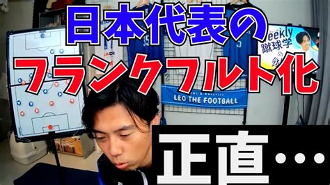 【レオザ】もしも日本代表をフランクフルトのシステムに当てはめるとしたら【切り抜き】 Youtube