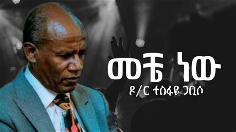 መቼ ነው Meche Newu Pastor Tesfaye Gabiso Lyrics Youtube