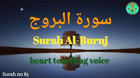 🕋 Surah Al Buruj سورة البروج सुराह अल बुरूज 🕋 Youtube