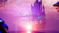 TIA LEE 李毓芬 【GOODBYE PRINCESS 再見公主】Official Music Video - YouTube