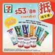 7-Eleven 雀巢牛奶公司雪糕杯/ 鷹嘜奶條/ MEGA雪糕批/ 能得利冰棒 $53/8件 - Jetso Like