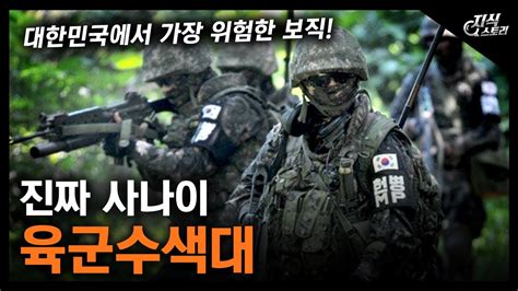 진짜 사나이 육군수색대 대한민국에서 가장 위험한 보직 지식스토리 YouTube