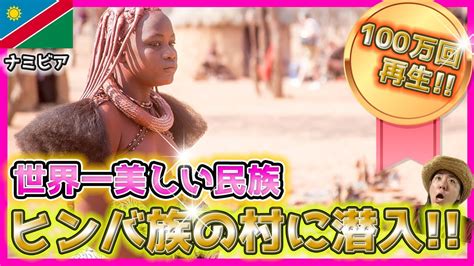 【100万回再生‼︎】世界一美しい民族ヒンバ族の村に潜入‼︎【アフリカ縦断 33】