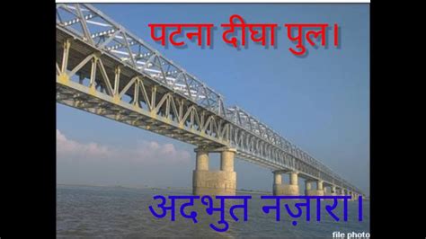 दीघा पुल पटना Patna Digha Patna Bridge🤭🤭 Youtube