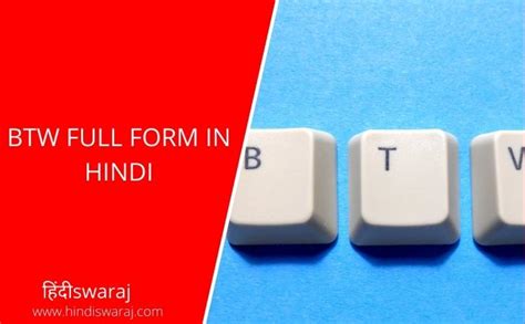 Btw Full Form In Hindi बीटीडब्लू का फुल फॉर्म क्या होता है Btw क्या