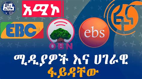 ሚዲያዎች እና ሀገራዊ ፋይዳቸው Social Media Ethiopia Youtube