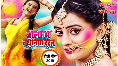 Holi Me Nathuniya Tutal होली में नथुनिया टूटल Akshara Singh Holi