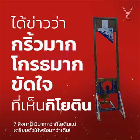 Freeyouth On Twitter แค่เห็นกิโยตินก็โกรธแล้วหรือ เผื่อไม่รู้