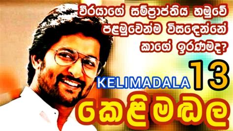 කෙළිමඬල Kelimadala Season 01 Episode 13 Sinhala Novel