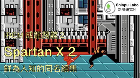 成龍踢館2 Spartan X 2 Kung Fu Master スパルタンx2 任天堂 紅白機 Nintendo Nes ファミコン 破關
