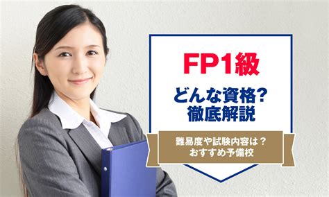 Fp（ファイナンシャルプランナー）1級とはどんな資格？難易度や試験内容を詳しく解説 アーバンライフ東京