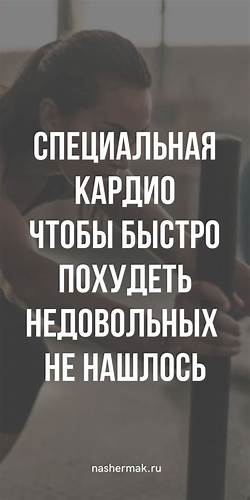 Кардио упражнения для дома чтобы похудеть на все группы мышц Картинка - Кардио упражнения для дома чтобы похудеть на все группы мышц