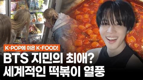 한밤X모닝와이드 BTS 지민이 사랑한 음식 해외에서도 줄 서서 먹는 세계적인 떡볶이 열풍 YouTube