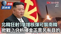 自由說新聞》北韓狂射飛彈掀戰端？分析曝金正恩另有目的 - 自由電子報影音頻道