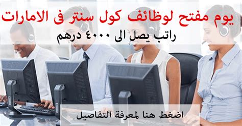 اعلنت شركة trueway الوكيل المعتمد لبنك الطعام المصري عن حاجتها الى تعيين موظفين خدمة عملاء من اجل توفير تبرعات من خلال المكالمات الهاتفيه من داخل مقر الشركة مع إمكانيه العمل من المنزل نظرا للظروف الحالية التى تمر بها البلاد. وظائف كول سنتر فى الامارات براتب يصل الى 4500 درهم