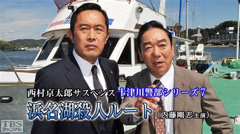 The site owner hides the web page description. 西村京太郎サスペンス 十津川警部シリーズ7「浜名湖殺人ルート ...