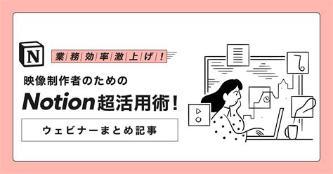 【ウェビナーまとめ記事】業務効率激上げ！映像制作者のためのnotion超活用術！ vook ヴック