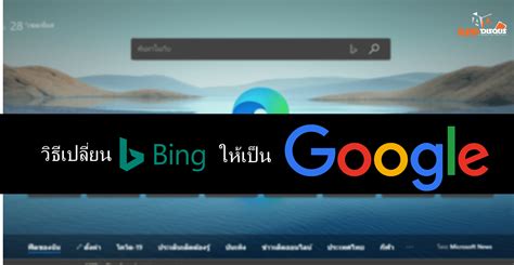 วิธีเปลี่ยนเครื่องมือค้นหาของ Microsoft EDGE จากบริการ Bing ให้เป็น ...