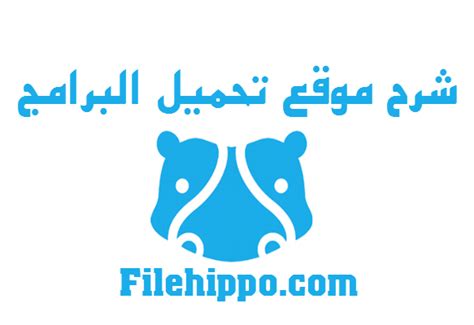 شرح موقعfilehippoلتحميل البرامج مدونة معاذ المصري