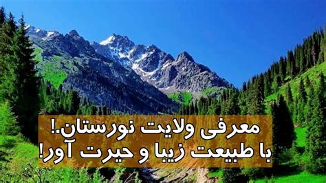 معرفی ولایت نورستان با طبیعت زیبا و حیرت آور Nuristan Province Youtube