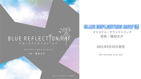 試聴動画 Tvアニメ Blue Reflection Ray澪 オリジナル・サウンドトラック Youtube