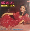 TERESA TENG -鄧麗君 島國之情歌第四集 香港之戀 [復黑王] CD – MUSICCDHK