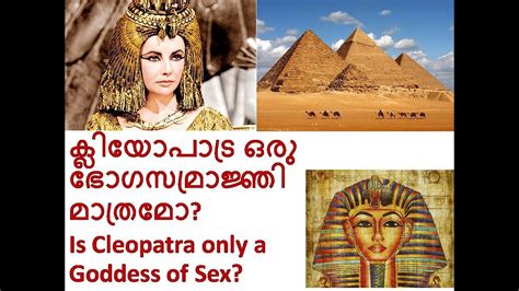 ക്ലിയോപാട്ര വെറുമൊരു ഭോഗസമ്രാജ്ഞി മാത്രമോ Is Cleopatra Only A Goddess Of Sex Youtube